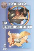 Тайната на сътворението I част