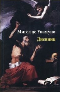Мигел де Унамуно. Дневник