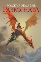 Размяната
