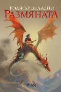 Размяната