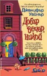 Добър вечер, Никой