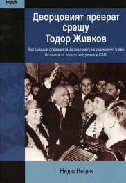 Дворцовият преврат срещу Тодор Живков
