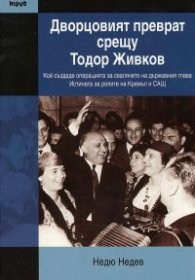 Дворцовият преврат срещу Тодор Живков