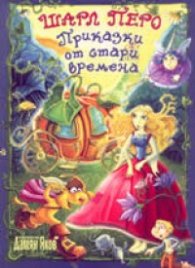 Приказки от стари времена