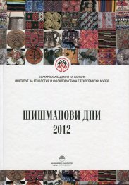 Шишманови дни 2012