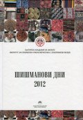 Шишманови дни 2012