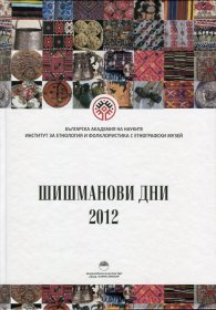 Шишманови дни 2012