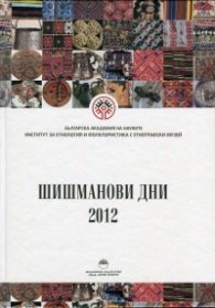Шишманови дни 2012