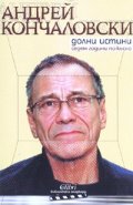 Долни истини. Седем години по-късно