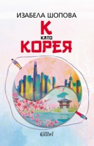 К като КОРЕЯ