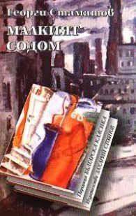 Малкият Содом