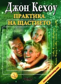 Практика на щастието
