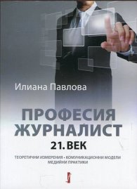 Професия журналист: 21. век