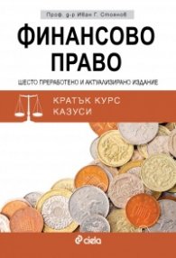 Финансово право (Шесто преработено и актуализирано издание)