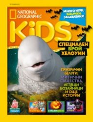 National Geographic KIDS България Октомври/2022