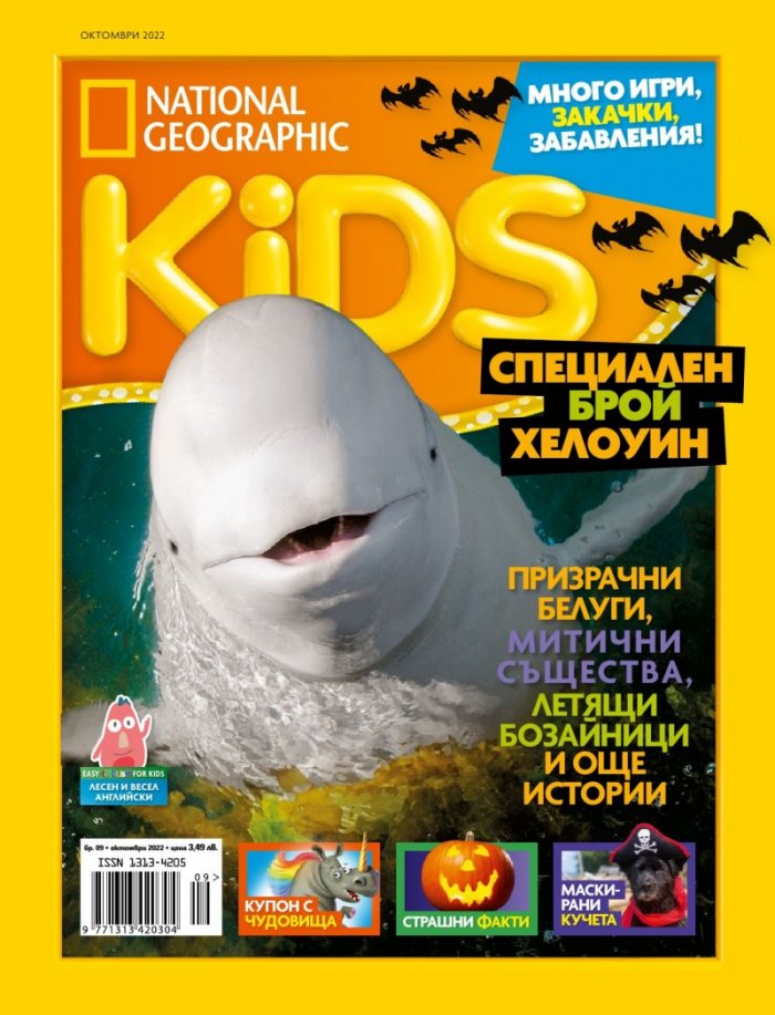 National Geographic KIDS България Октомври/2022