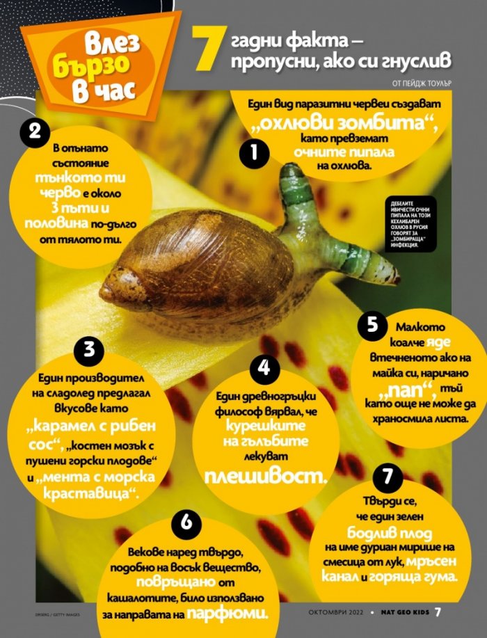 National Geographic KIDS България Октомври/2022