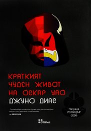 Краткият чуден живот на Оскар Уао