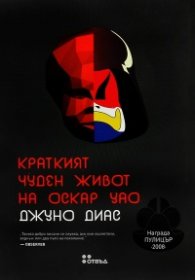 Краткият чуден живот на Оскар Уао