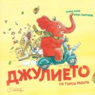Джулието си търси работа