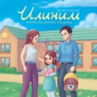 Илиним тръгва на детска градина