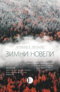 Зимни новели