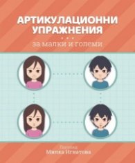 Артикулационни упражнения за малки и големи