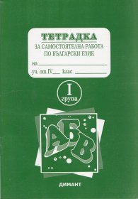 *Тетрадка за самостоятелна работа по бълг.език 4кл. 1 група