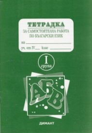 *Тетрадка за самостоятелна работа по бълг.език 4кл. 1 група