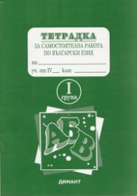 *Тетрадка за самостоятелна работа по бълг.език 4кл. 1 група