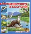 Опознай животните в България: Воден свят
