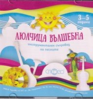 Люлчица вълшебна 3-5 години (инструментален съпровод на песните) CD