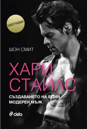Хари Стайлс - Създаването на един модерен мъж