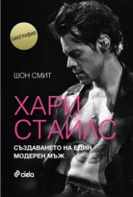 Хари Стайлс - Създаването на един модерен мъж