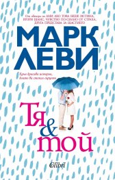 Тя и той