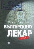 Българският лекар. Роман
