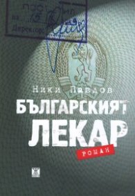 Българският лекар. Роман