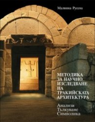 Методика за научно изследване на тракийската архитектура. Анализи. Тъкуване. Символика