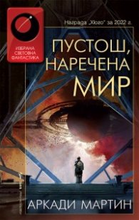 Пустош, наречена мир