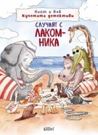 Пийт и Боб Кучетата детективи. Случаят с лакомника