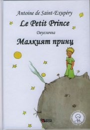 Малкият принц/ Le Petit Prince
