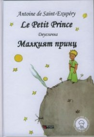 Малкият принц/ Le Petit Prince