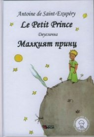 Малкият принц/ Le Petit Prince