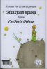 Малкият принц/ Le Petit Prince