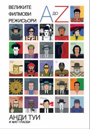 Великите филмови режисьори