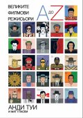Великите филмови режисьори