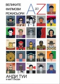 Великите филмови режисьори