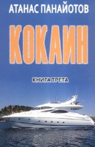 Кокаин Кн.3