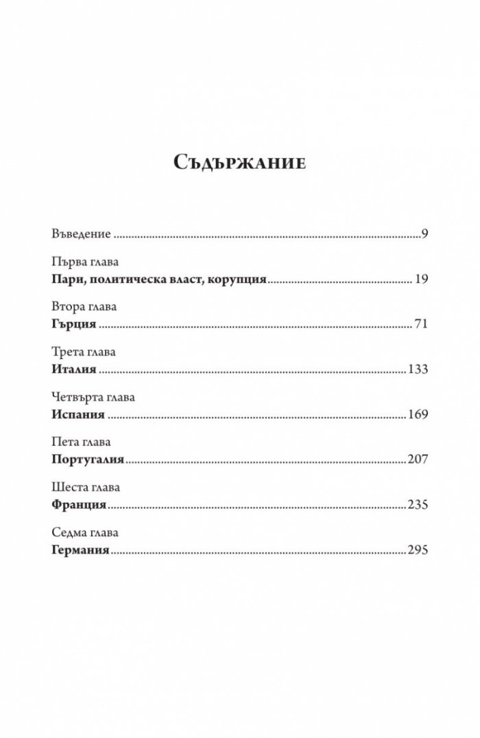 Корупцията и икономическата криза в Европейския съюз 2008-2013