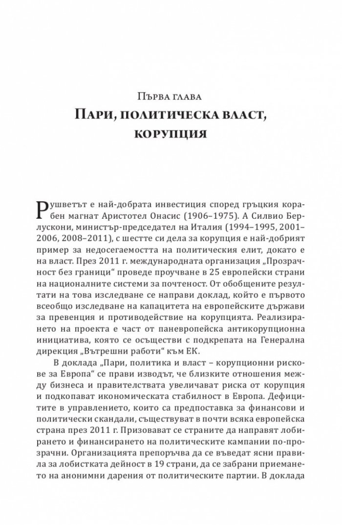 Корупцията и икономическата криза в Европейския съюз 2008-2013
